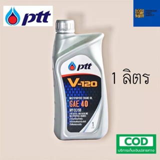 รับประกันแท้100%  PTT V-120 SAE 40 ( 1 ลิตร ) เหมาะสำหรับเครื่องยนต์อเนกประสงค์ทั่วไปทั้งดีเซล และเบนซิน น้ำมันเครื่อง