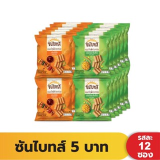 Sunbites ซันไบทส์ ( 16g x12ซอง ) ขนมธัญพืชอบกรอบ ขนมซันไบทส์ (มี 3รส ให้เลือก)ใน