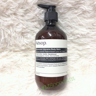 AESOP Rejuvenate Intensive Body Balm ขนาด 500 ml ผลิตภัณฑ์บำรุงผิวกาย เอสอป บอดี้ บาล์ม ของแท้ 100%