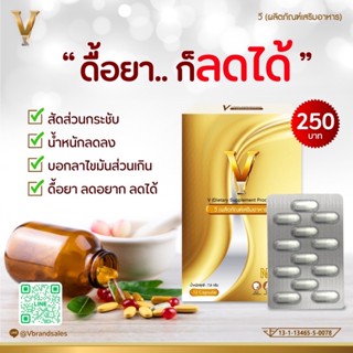 Vวี ผลิตภัณฑ์เสริมอาหาร1กล่องมี 12 Capsule 13-1-13465-5-0078