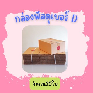 (20ใบ)กล่องพัสดุ เบอร์ Dขนาด22×35×14ซ.ม