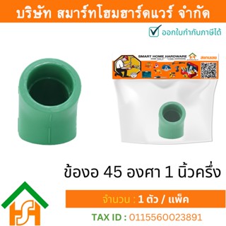 1 ตัว ข้องอ 45 องศา 1.1/2" (1นิ้วครึ่ง) ขนาด 50 มิล ไทย พีพีอาร์ THAI PPR ข้อต่องอ 45 ข้องอ 45 พีพีอาร์ขนาด (1นิ้วครึ่ง)