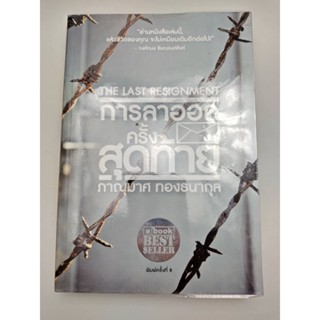 การลาออกครั้งสุดท้าย THE LAST RESIGNMENT