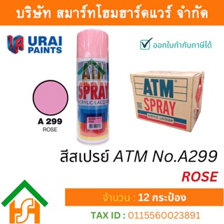 12 กระป๋อง สีสเปรย์ เอทีเอ็ม (ATM SPRAY) NO.A299 ROSE สีสเปรย์อเนกประสงค์