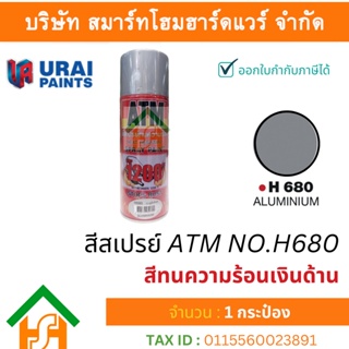 1 กระป๋อง สีสเปรย์ เอทีเอ็ม (ATM SPRAY) NO.H680 Aluminium สีทนความร้อนเงินด้าน สีสเปรย์อเนกประสงค์