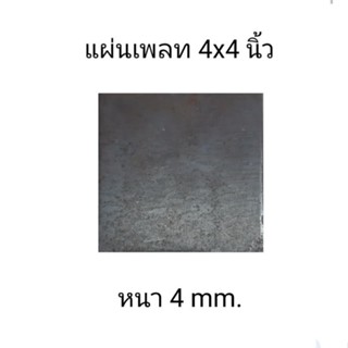 เหล็กเพลท แผ่นเพลท สี่เหลี่ยมไม่เจาะรู4x4นิ้ว หนา4mm.