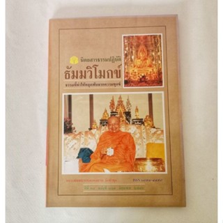 หนังสือธรรมะ ธัมวิโมกข์ ฉบับที่ 267 หลวงพ่อฤาษีลิงดำ นิตยสารเก่า หนังสือมือสอง กฎแห่งกรรม ปรัชญา