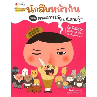 หนังสือ นักสืบหน้าก้น ตอน ตามล่าหาอัญมณีสายรุ้ง