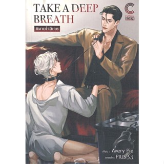 หนังสือ TAKE A DEEP BREATH #หายใจสิเจซ