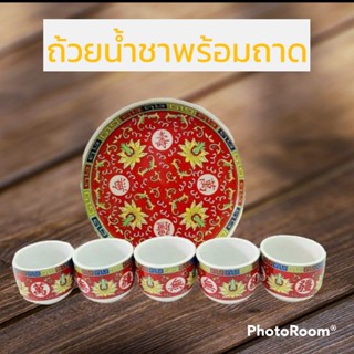 ชุดถ้วยน้ำชา 5ใบ พร้อมถาด กว้าง5.5นิ้ว สีแดง งานเซรามิก  พร้อมส่ง