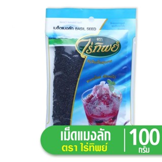 Raitip ไร่ทิพย์ เมล็ดแมงลัก 100 กรัม ธัญพืชเพื่อสุขภาพ สะอาดใหม่ คัดจากไร่ เม็ดแมงลัก