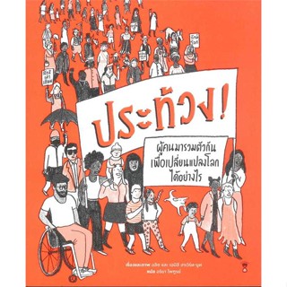 หนังสือ   ประท้วง!    สินค้าใหม่มือหนึ่ง พร้อมส่ง