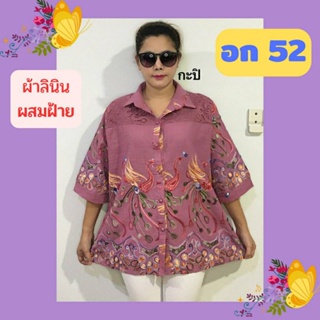 🎎เสื้อลินินแต่งลูกไม้ลายปักสวย อก 48-50-52 ใส่ได้จ้า ใส่สบาย ลายสวย เสื้อสาวอวบ เสื้อคุณแม่🎎