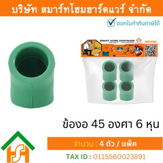 4 ตัว ข้องอ 45 องศา 3/4" (6หุน) ขนาด 25 มิล ไทย พีพีอาร์ THAI PPR ข้องอ 45 องศา ข้อข้องอ 45 องศาพีพีอาร์ ขนาด 3/4 (6หุน)