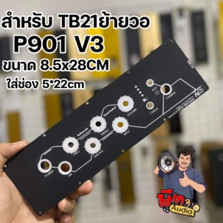 เพลท P901 V3 สำหรับแอมป์ TB21 แบบย้าย