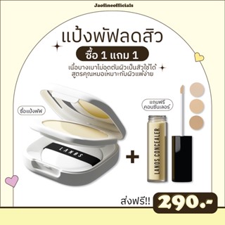 [🌻ซื้อ 1 แถม 1🌻] แป้งพัฟ สูตรคุณหมอ Lanos เป็นสิว แพ้ง่ายใช้ได้ ไม่อุดตัน บางเบา คุมมัน กันเหงือ เบลอรุขุมขน