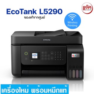 Ink Tank Printer with ADF (All-in-One) Epson EcoTank L5290 A4 Wi-Fi สินค้าใหม่ มือ 1 ออกใบกำกับภาษีได้