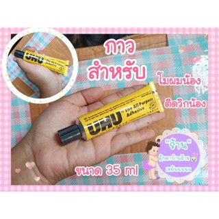 กาวโมผมน้อง ขนาด 35 ml