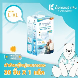 ไซส์ L-XL 20ชิ้น ผ้าอ้อมผู้ใหญ่ กางเกง กลางวัน ด็อกเตอร์ คลีน dr klean ผ้าอ้อมผู้ใหญ่ ผ้าอ้อม