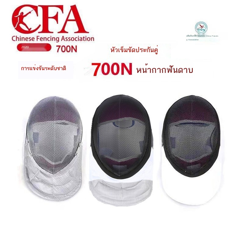 อุปกรณ์ฟันดาบ 700N หน้ากากฟันดาบ ผู้ใหญ่ เด็ก ดอกไม้ กระบี่หนัก หน้ากากสมาคมฟันดาบ ได้รับการรับรอง แ