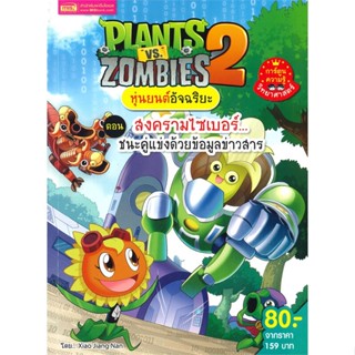 หนังสือ PLANTS VS  ZOMBIES หุ่นยนต์อัจฉริยะ ตอน สงครามไซเบอร์ชนะคู่แข่งด้วยข้อมูลข่าวสาร