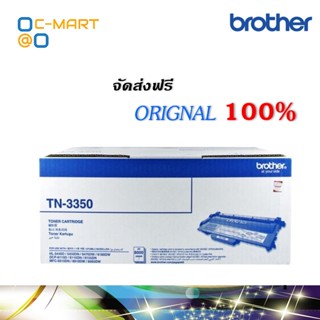 Brother TN-3350 ตลับหมึกโทนเนอร์ สีดำ ของแท้ (8000 page) หมึกปริ้น/หมึกสี/หมึกปริ้นเตอร์/หมึกเครื่องปริ้น/ตลับหมึก