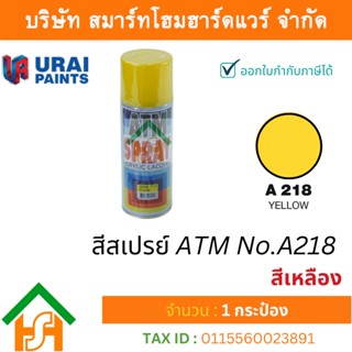 1 กระป๋อง สีสเปรย์ เอทีเอ็ม (ATM SPRAY) NO.A218 YELLOW สีเหลือง สีสเปรย์อเนกประสงค์