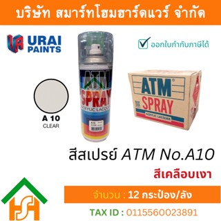 12 กระป๋อง สีสเปรย์ เอทีเอ็ม (ATM SPRAY) NO.A10 CLEAR สีเคลือบเงา สีสเปรย์อเนกประสงค์