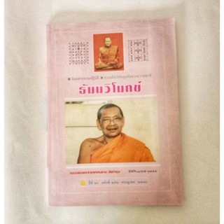 หนังสือธรรมะ ธัมวิโมกข์ ฉบับที่ 292 หลวงพ่อฤาษีลิงดำ นิตยสารเก่า หนังสือมือสอง กฎแห่งกรรม ปรัชญา