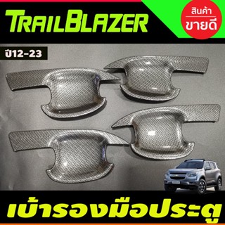 เบ้ารองมือเปิด,เบ้ากันรอย,เบ้ามือจับประตู ลายคาร์บอน Chevrolet Trailblazer 2012-2020 (A)