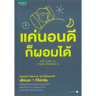 หนังสือ แค่นอนดี ก็ผอมได้