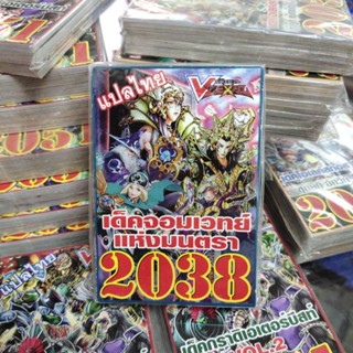 ยูกิแปลไทย เด็ค จอมเวทย์แห่งมนตรา 2038 Card การ์ดยูกิ Yu-Gi-Oh ยูกิโอ๊ะ (แปลไทย) การ์ดเกม