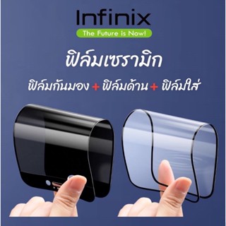 ฟิล์มเซรามิก infinix ฟิล์มกันเสือก  กันมอง ฟิล์มใส ฟิล์มด้าน เต็มจอ งอได้ ไม่แตก ไม่ใช่ กระจก HOT 8 9 10 11 12 play 20s