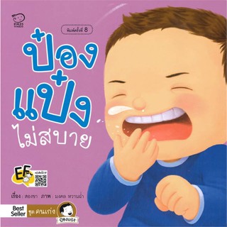 หนังสือ ป๋องแป๋งไม่สบาย(ปกใหม่)