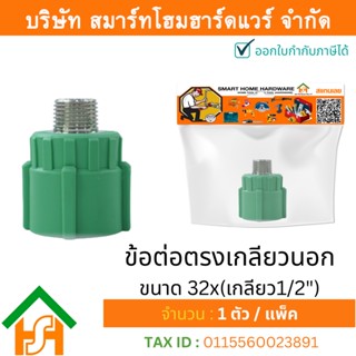 1 ตัว ข้อต่อตรงเกลียวนอก ขนาด 32x(เกลียว1/2") ไทย พีพีอาร์ THAI PPR ต่อตรงเกลียวนอกพีพีอาร์ ต่อตรงเกลียวนอก PPR