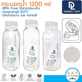 Double Lock กระบอกน้ำ 1200 มล ฝาล็อค 3140 3143 8141 BPA Free JCJ ขวดน้ำพลาสติกใส ขวดน้ำแช่ตู้เย็น ขวดน้ำฝาล็อค