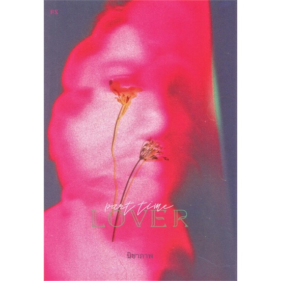 หนังสือ Part-Time Lover ผู้เขียน นิชาภา สนพ.P.S. (สินค้ามือหนึ่ง พร้อมส่ง)