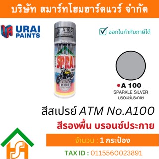 1 กระป๋อง สีสเปรย์ เอทีเอ็ม (ATM SPRAY) NO.A100 Sparkle silver สีรองพื้น บรอนซ์ประกาย สีสเปรย์อเนกประสงค์