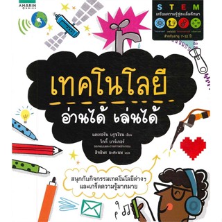 หนังสือ เทคโนโลยี อ่านได้ เล่นได้