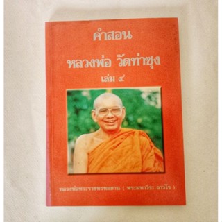 หนังสือธรรมะ คำสอน หลวงพ่อฤาษีลิงดำ เล่ม 4 หนังสือมือสอง กฎแห่งกรรม ปรัชญา