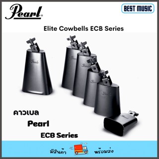 Pearl Elite Cowbells ECB Series คาวเบล เพิร์ล หลายขนาด