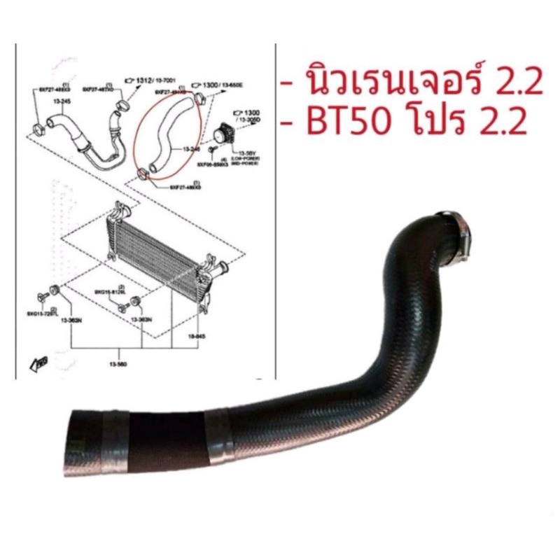 ท่ออินเตอร์ 🔥ถูกที่สุด ท่ออินเตอร์คูลเลอร์ 2.2L ฟอร์ด เรนเจอร์ Ford Ranger T6 มาสด้า บีที-50 โปร Maz