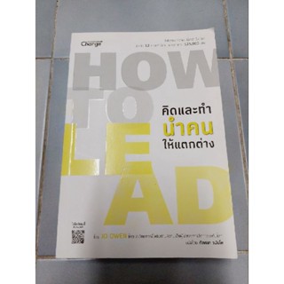 HOW TO LEAD คิดและทำนำคนให้แตกต่าง