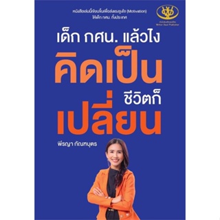 [พร้อมส่ง] หนังสือ   เด็ก กศน. แล้วไง คิดเป็นชีวิตก็เปลี่ยน