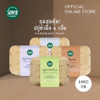 Smell Lemongrass เซ็ตสบู่สเมล รวมกลิ่น 4 ก้อน SMELL HANDMADE SOAP 4 PCS (MIXED SCENT)