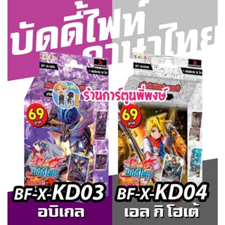 บัดดี้ไฟท์ BFT-X-KD03 ดาร์คเนส อบิเกล BFT-X-KD04 ดันเจี้ยน เอล กิ โฮเต้ 69 บาท buddyfight