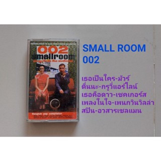 □มือ2 เทปเพลง smallroom□ อัลบั้ม 002 (ลิขสิทธิ์แท้) (แนว rock).