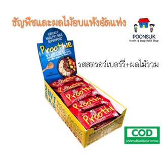 Proothie Granola Healthy Bar พรูที รสสตรอเบอร์รี่ + ผลไม้รวม ธัญพืชและผลไม้อบแห้งอัดแท่ง 1กล่อง20ชิ้น