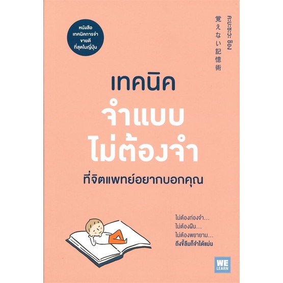 หนังสือ เทคนิคจำแบบไม่ต้องจำที่จิตแพทย์อยากบอกคุณ ( สินค้าใหม่มือหนึ่งพร้อมส่ง)