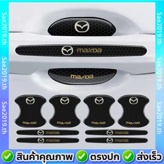 💥พร้อมส่ง💥Mazda/มาสด้า 8 ชิ้น ติดมือจับประตูรถยนต์ กันรอยขีดข่วนสีฟิล์มตอนเปิดสติกเกอร์ตกแต่งรถยนต์ ป้องกันรอย ติดรถ ที่จับ เรืองแสง